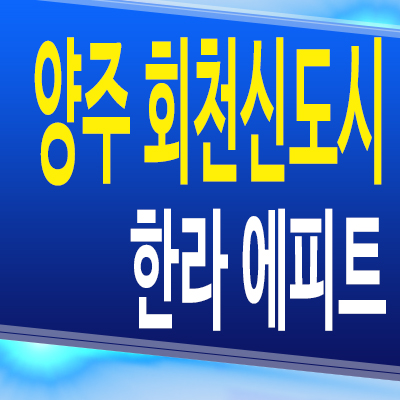  양주 회천신도시 한라 에피트 덕정역 아파트 덕정동 미분양 잔여세대분양문의
