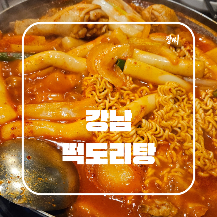  강남역 근처 닭도리탕 맛집 떡도리탕