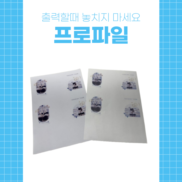  승화전사 출력할 때 프로파일의 중요성