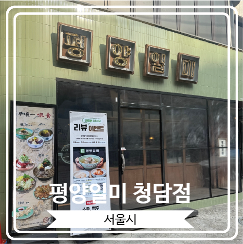  [평양일미 청담점] 청담동 평양냉면 맛집에서 일미2인상 먹고 온 후기