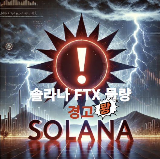 <b>솔라나 폭락</b>? 밈코인·FTX 매물 논란… 어디까지 추락할까?