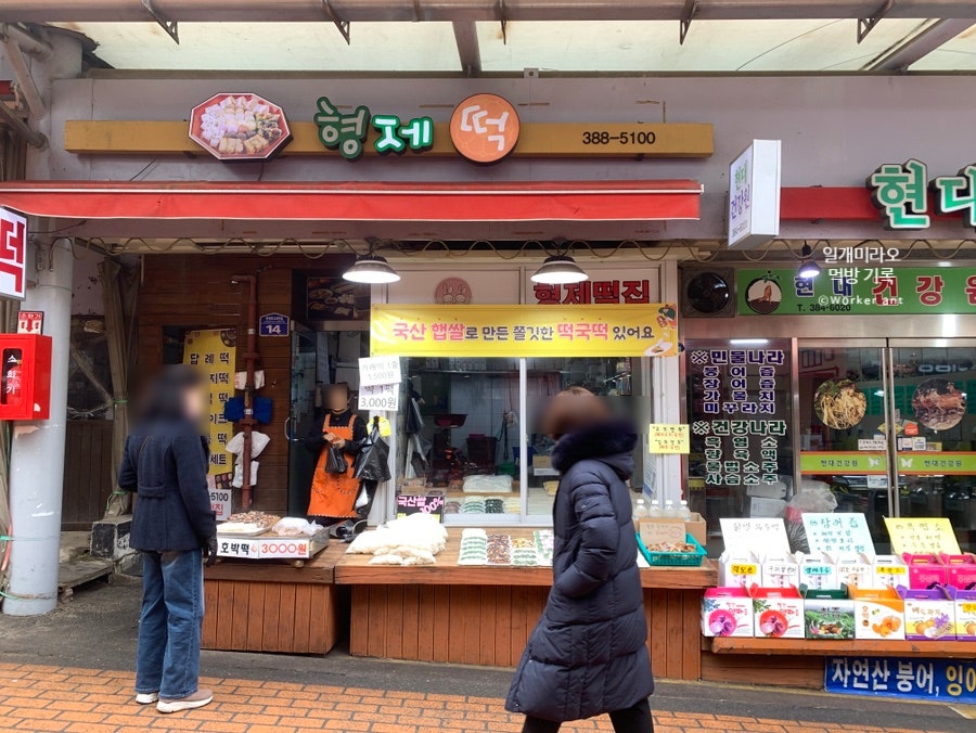 형제떡집 사진 3