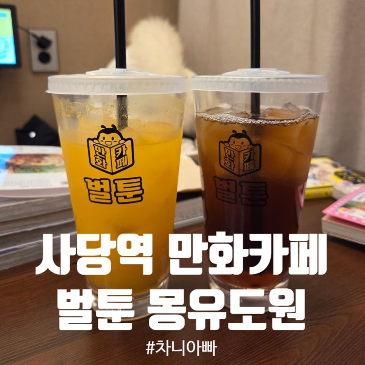  사당역 만화카페 벌툰 몽유도원 이용 후기