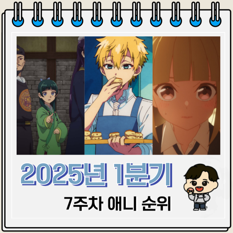 7주차 2025년 1분기 일본 애니 순위 7주차 2025년 1분기 일본 애니 순위