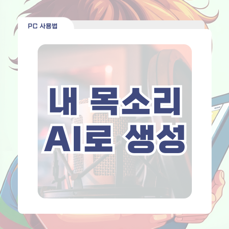  내 목소리 AI에게 학습시켜 숏폼 영상에 음성 입히기