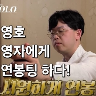  나는솔로 24기 너드남 특집 영호 영자 데이트 영자에게 연봉팅 하는 영호