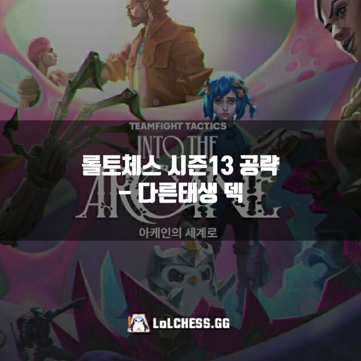 롤토체스 시너지가이드 : 다른태생 덱 롤토체스 시너지가이드 : 다른태생 덱