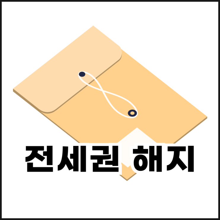  전세권 설정 해지 시 꼭 알아야 할 주의사항 정리