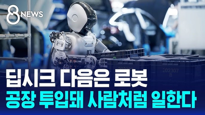 딥시크 다음은 로봇…공장 투입돼 사람처럼 일한다 딥시크 다음은 로봇…공장 투입돼 사람처럼 일한다