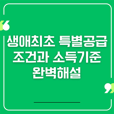 생애최초 특별공급 조건과 소득기준 완벽 해설