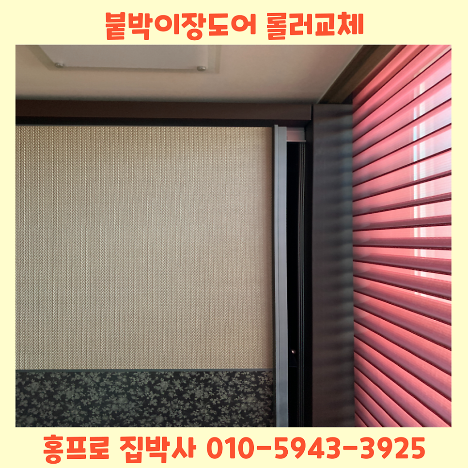 붙박이장슬라이딩도어고장 롤러교체작업 송파잠실