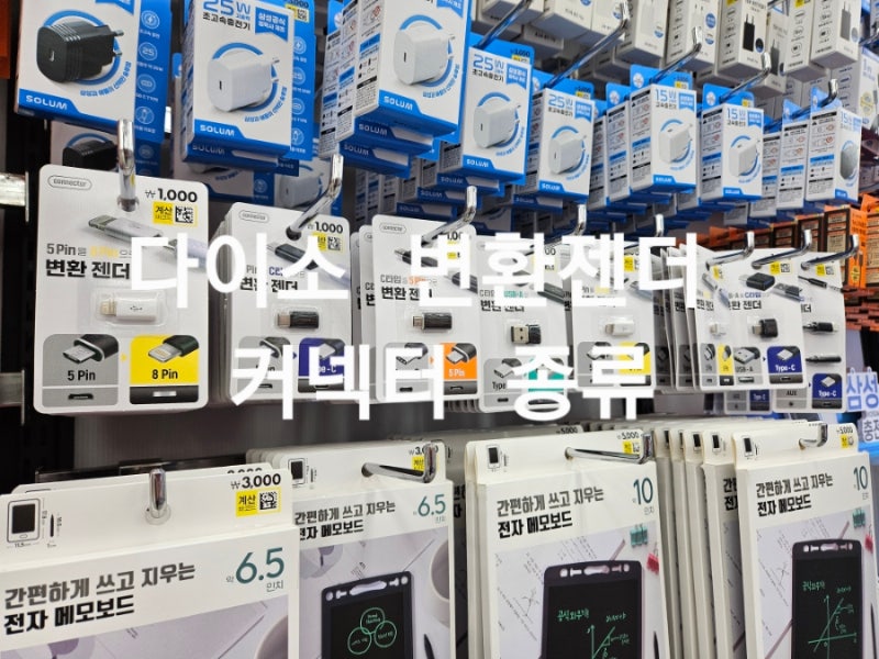 다이소 변환젠더 커넥터 종류