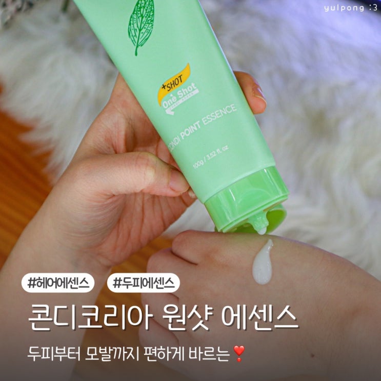  콘디코리아 두피부터 모발까지 편하게 바르는 헤어에센스