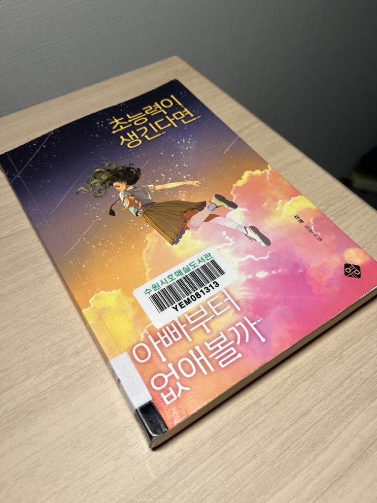  초능력이 생긴다면 아빠부터 없애볼까 - 청예