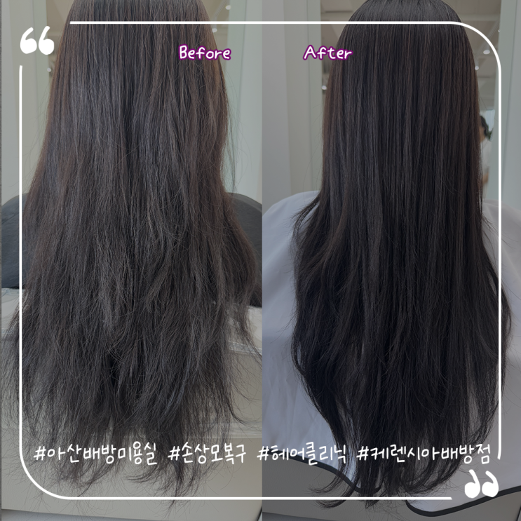  아산배방미용실추천 손상모복구 헤어클리닉맛집 케렌시아아산배방점