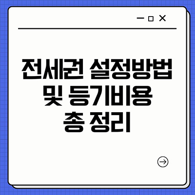  전세권 설정방법 및 등기비용 총 정리