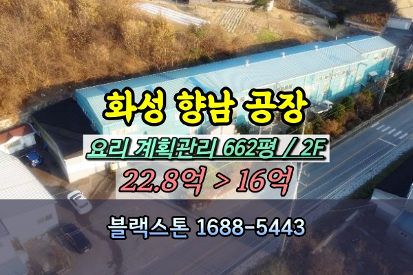  화성 향남읍공장 경매 요리 500평이상 자동차부품제조 [2023타경82195]
