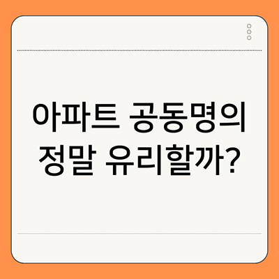  아파트 공동명의 정말 유리할까?
