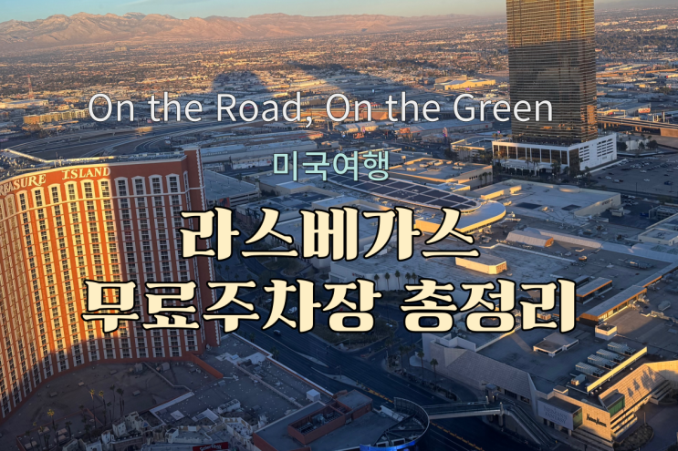  라스베가스 무료주차장 총정리 여행객 필수 정보!