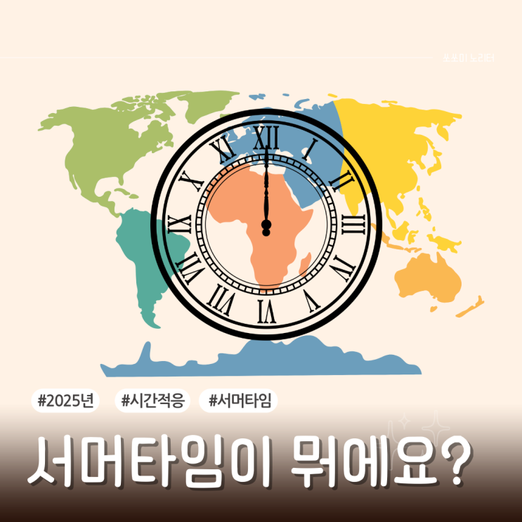  서머타임이 뭐예요? 2025년 적용 기간과 쉽게 이해하는 방법