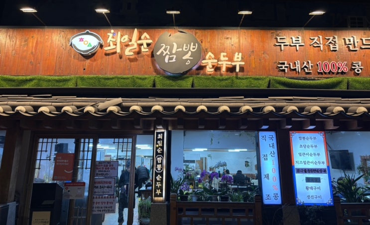  강릉 경포대 맛집 최일순 짬뽕 순두부  내돈내산맛집