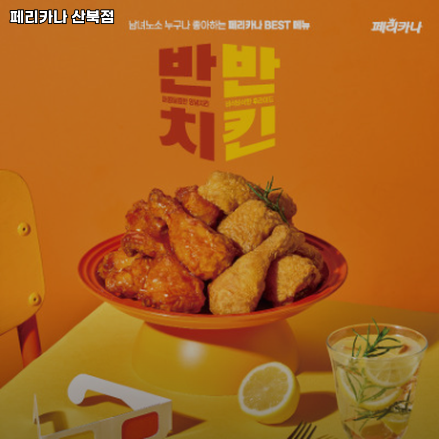 페리카나 산북점 사진 4