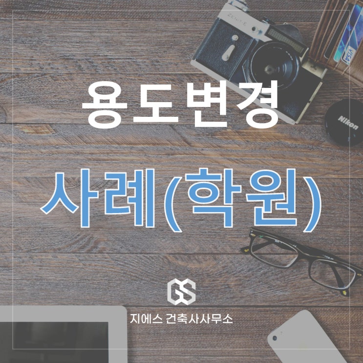  성남 수정구 학원 용도변경 기재사항변경 방법
