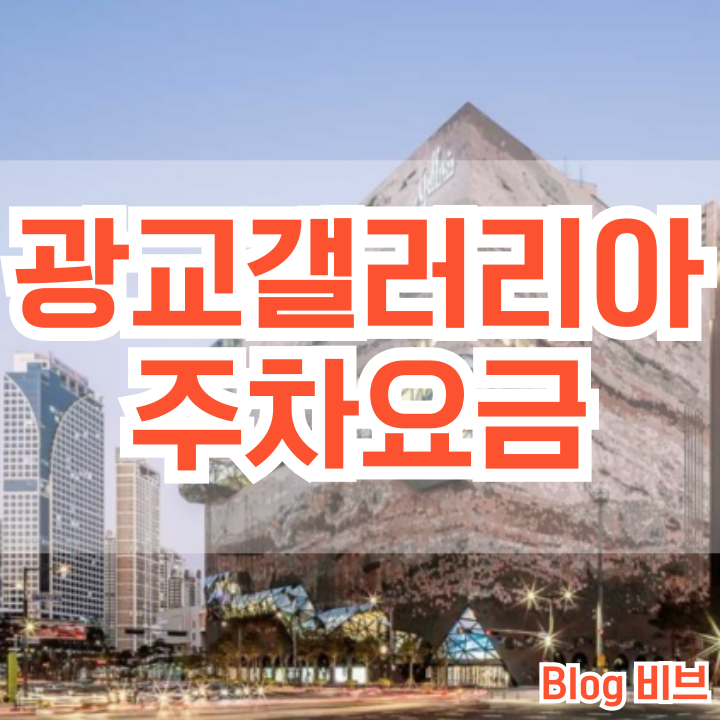  광교갤러리아 주차요금 꿀팁과 주말 방문후기
