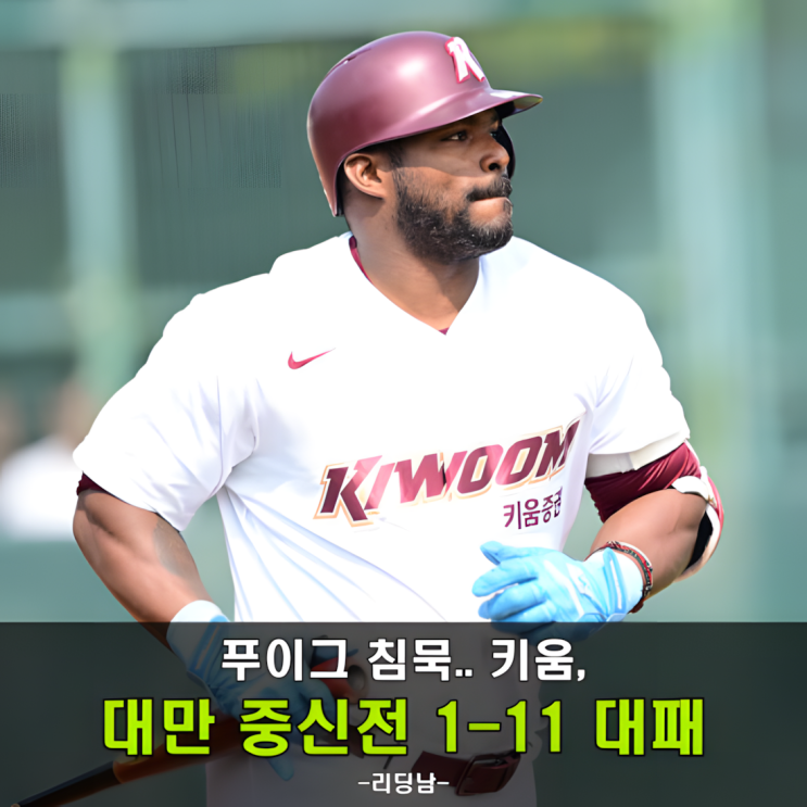 <b>푸이그 부진</b>, <b>키움</b>, 대만 중신전 1-11 완패