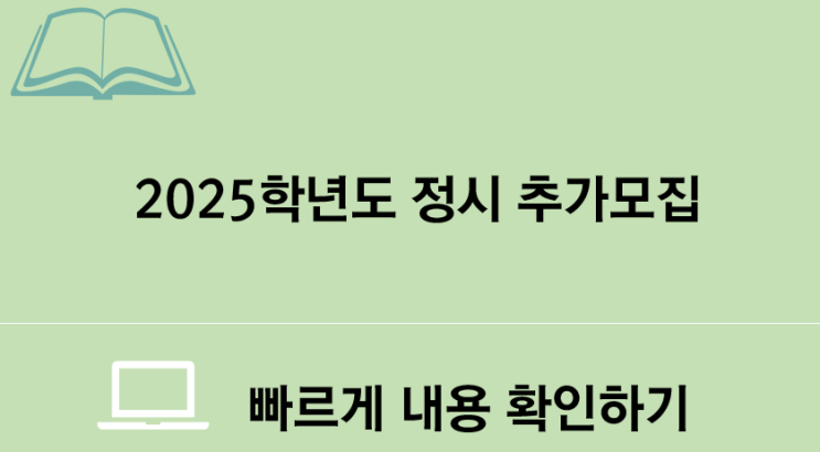  2025학년 정시 미충원 대학교 추가모집 공고