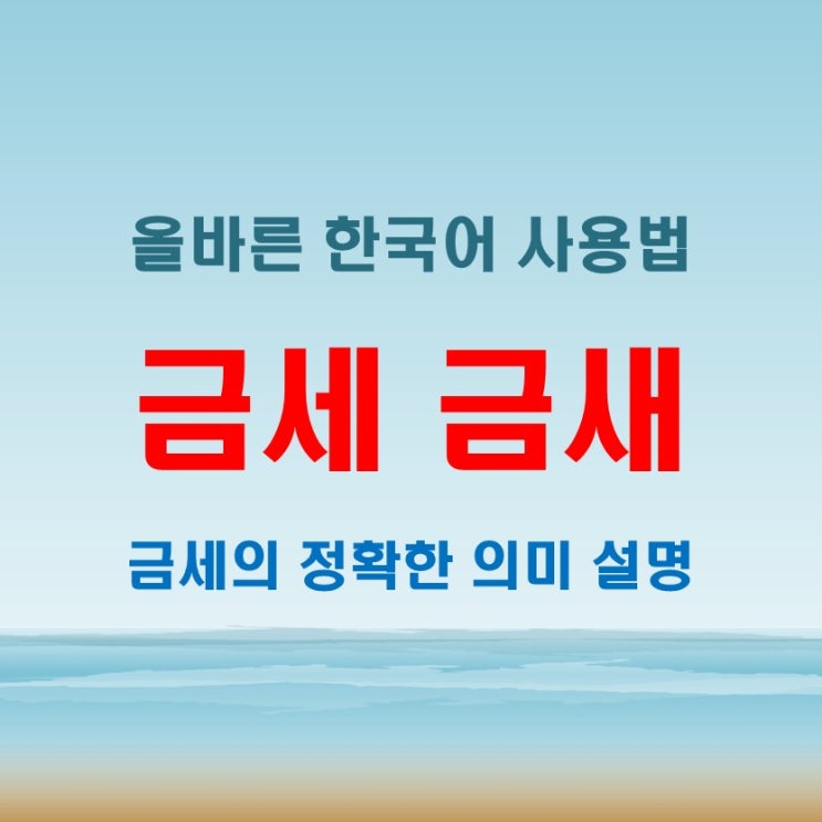  금세 금새 맞춤법 정리! 정확한 의미와 예문 공유