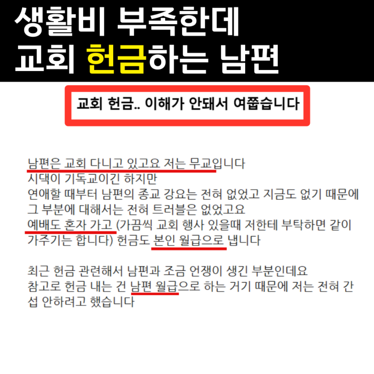  내 월급으로 헌금하는 남편... 어떻게 해야 할까요?