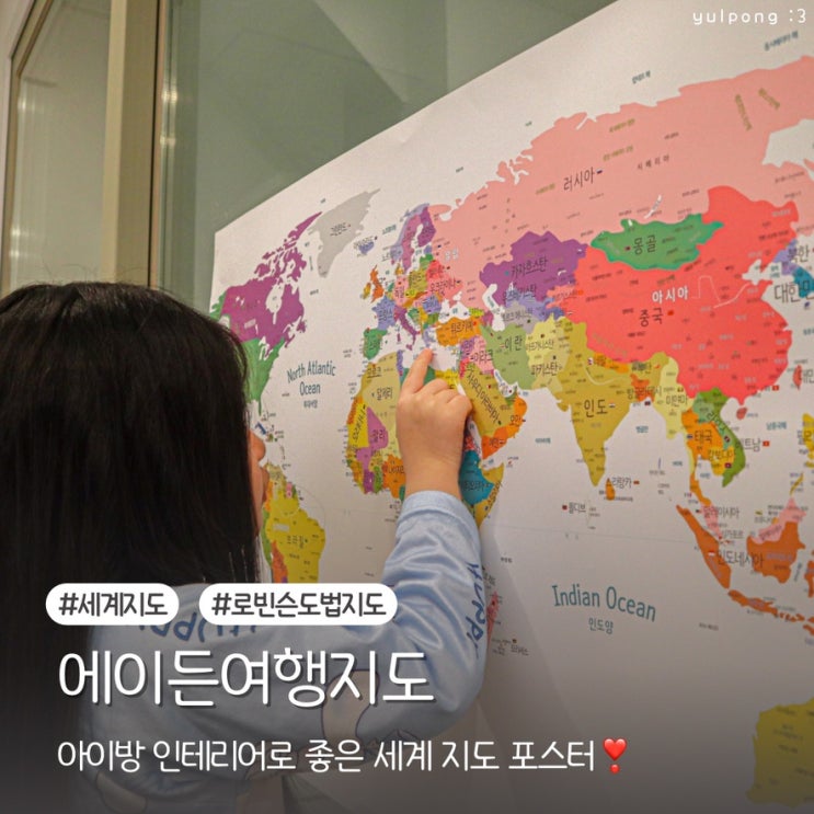  에이든여행지도 아이방 인테리어로 좋은 세계지도 데코 한글 포스터 후기
