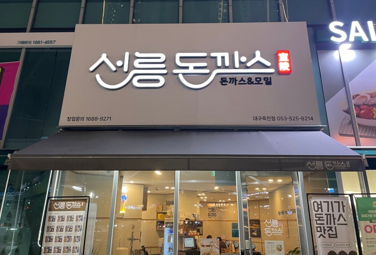 메뉴가 다양해서 좋았던 죽전네거리맛집 선릉돈까스 대구 죽전점 솔직후기 메뉴가 다양해서 좋았던 죽전네거리맛집 선릉돈까스 대구 죽전점 솔직후기