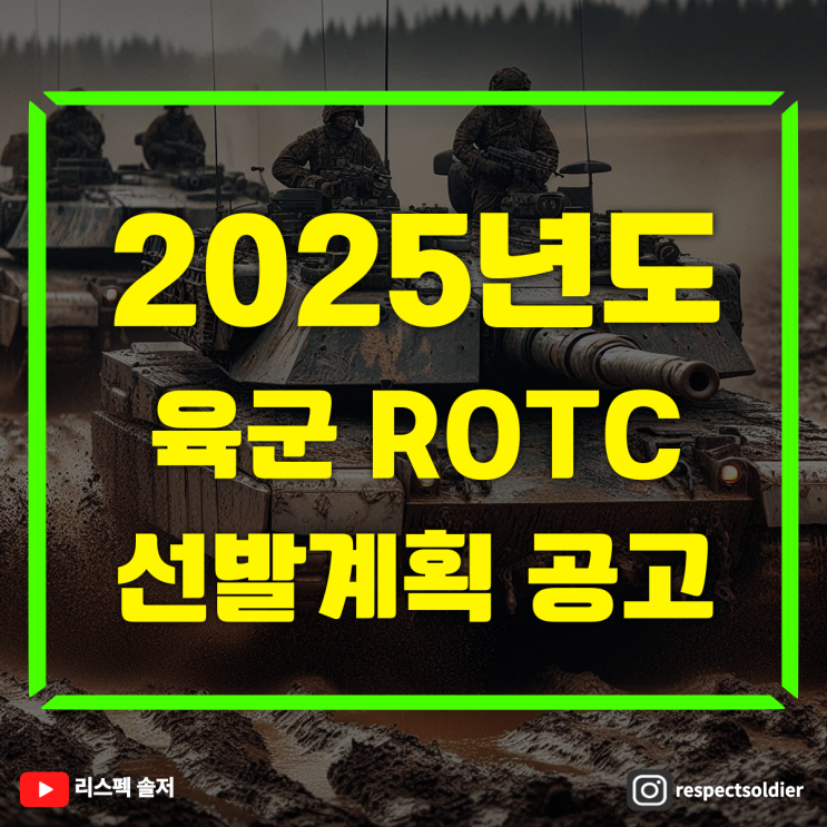  2025년도 육군 ROTC(66기·67기) 선발계획 공고