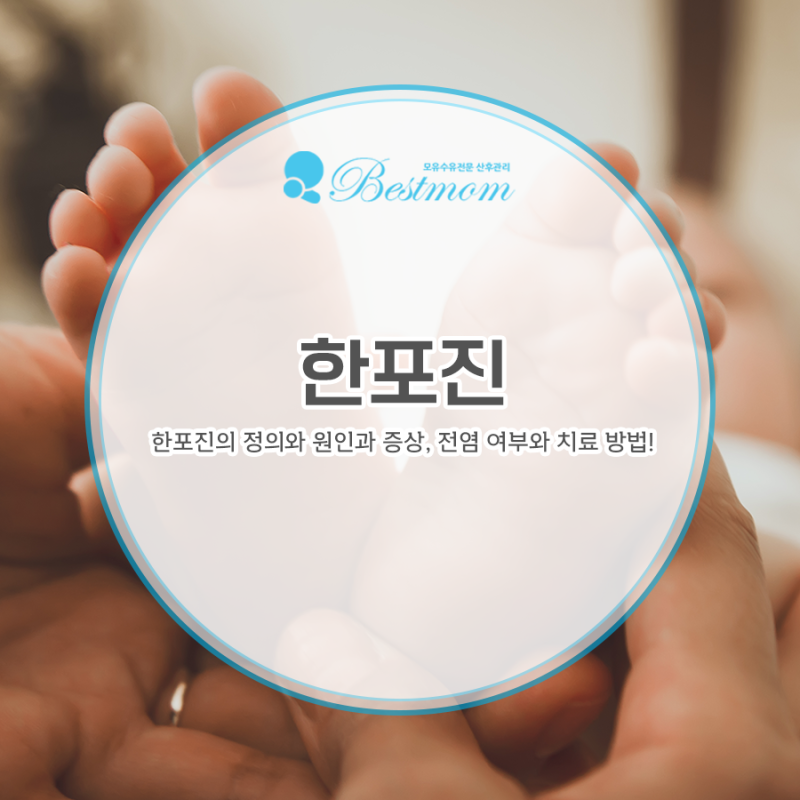 아기 한포진, 원인과 증상, 전염 방지법까지 알아보자!