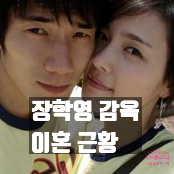  장학영 감옥 간 충격 이유 폭로! 2016년 이혼 후 근황 공개