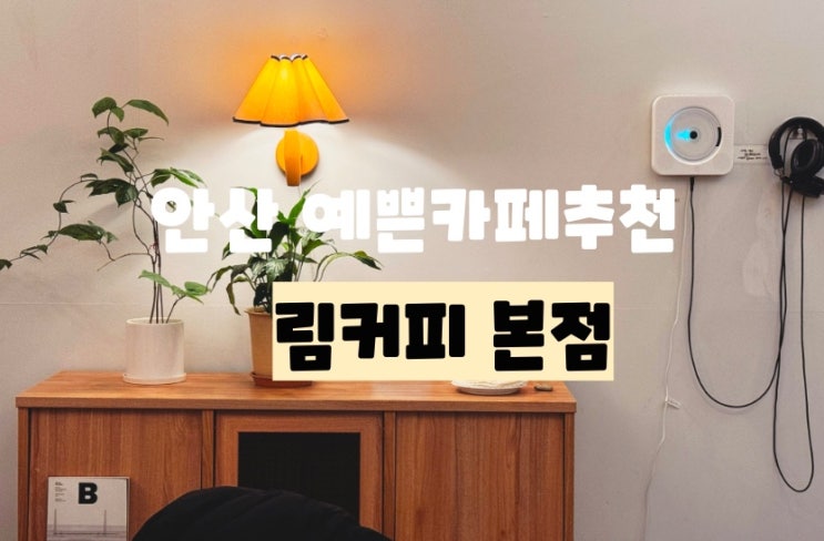 안산예쁜카페 데이트하기 / 모임하기 좋은카페 안산 고잔동 치즈케이크맛집 : 안산림커피 본점