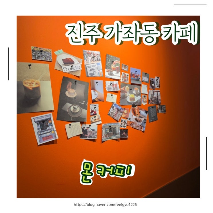  진주 가좌동카페 테이크아웃전문점 몬커피