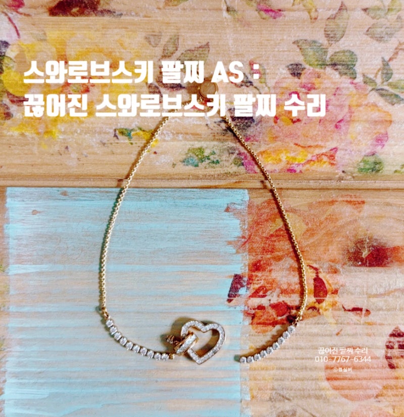 스와로브스키 AS : 끊어진 스와로브스키 팔찌 수리