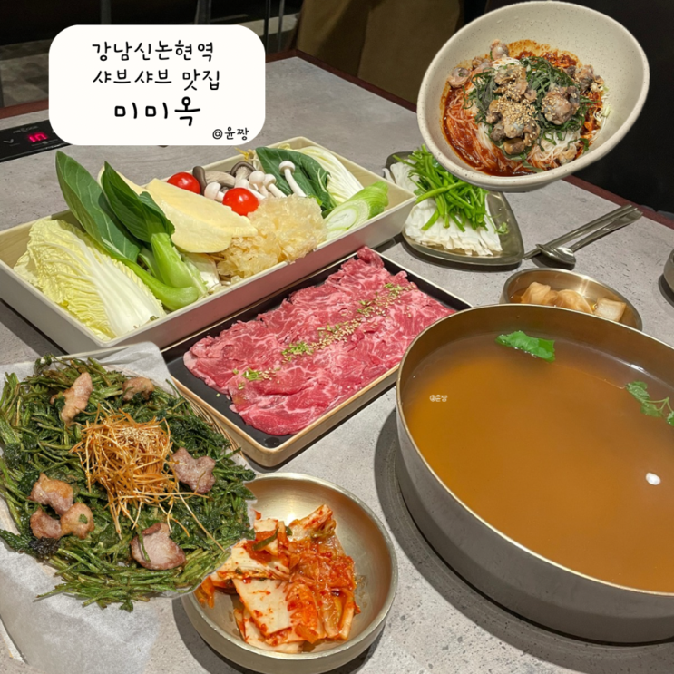  강남역 샤브샤브 신논현역 청첩장모임 흑백요리사 맛집 미미옥 주말 점심 웨이팅