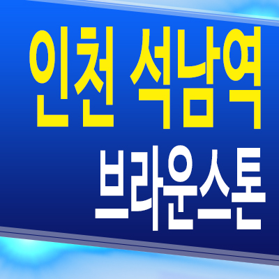  인천 석남역 브라운스톤 더프라임 석남동 소형 오피스텔 즉시입주 투룸 분양가