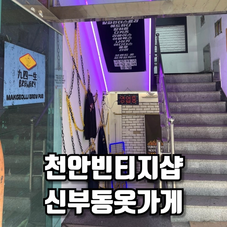  천안빈티지샵 신부동옷가게 틱톡 라스트피스 데이트 필수코스 등극