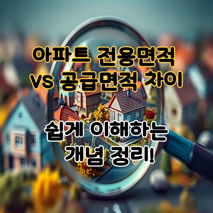  아파트 전용면적 vs 공급면적 차이 – 쉽게 이해하는 개념 정리!