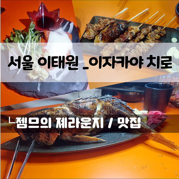  이태원 술집 이자카야 치로, 색다른 안주가 있는 이태원 이색 맛집