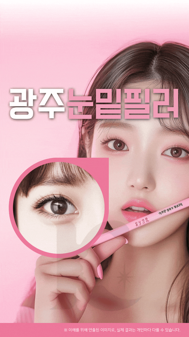  광주눈밑필러 잘하는 곳과 후기만 찾고 있다면 포인트를 알아야