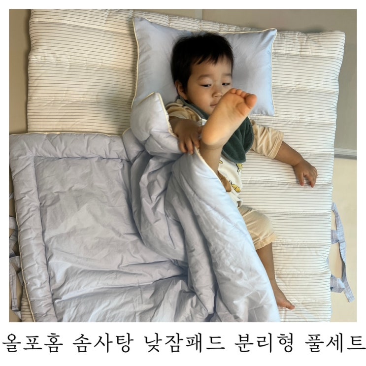  [어린이집 입소준비물]올포홈 솜사탕 양면 사계절 낮잠패드 분리형 베이비블루 풀세트