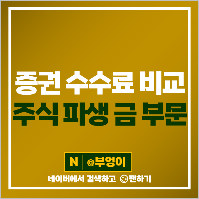 증권사 수수료 비교 : 주식 파생 금투자 증권회사 추천 증권사 수수료 비교 : 주식 파생 금투자 증권회사 추천