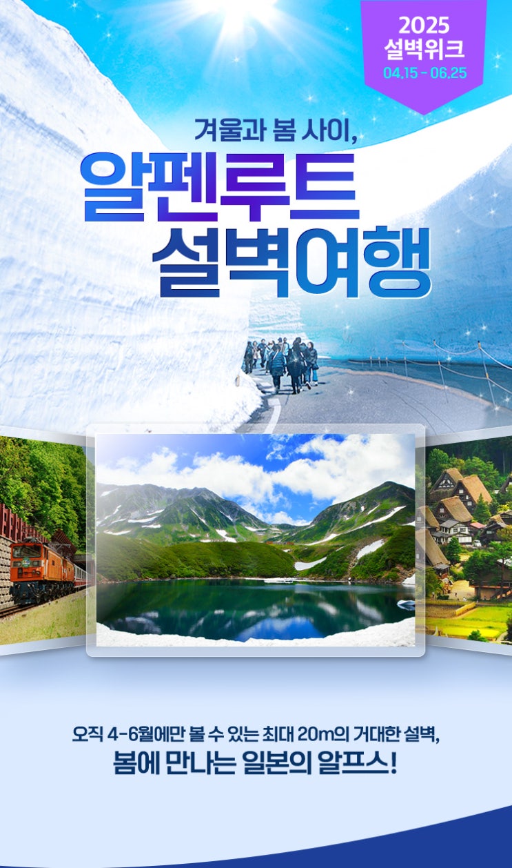  시즌한정 설벽여행! 일본 알펜루트 여행으로 떠나자!