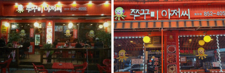  의정부 쭈꾸미맛집 쭈꾸미아저씨 신곡동오마을점
